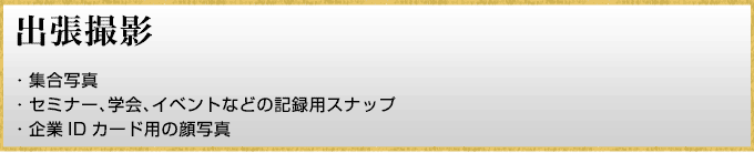 出張撮影